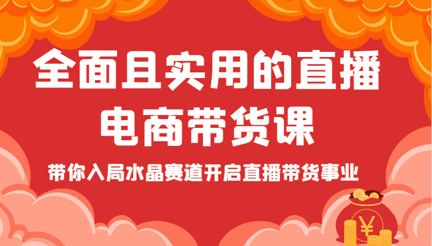 全面且实用的直播电商带货课，带你入局水晶赛道开启直播带货事业
