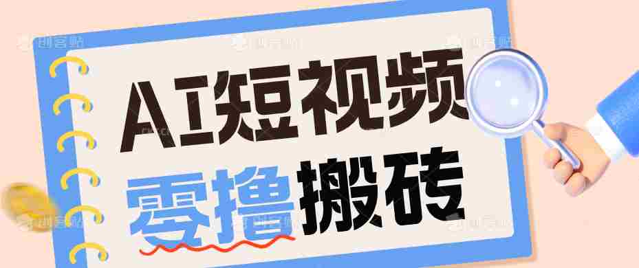 AI短视频训练营：宠物播客副业赛道拆解，新手看完就能上手长期运营收益稳定