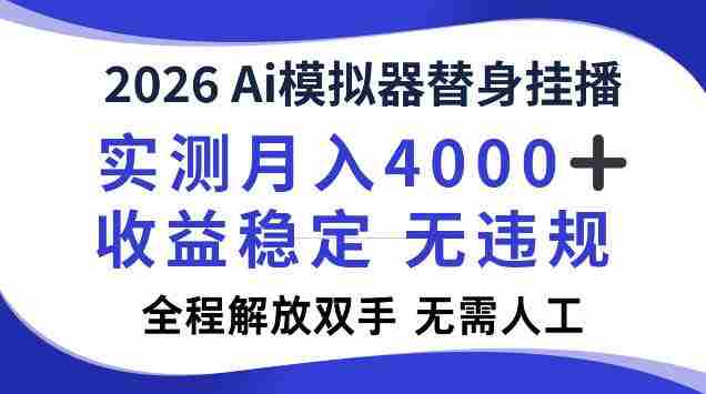 2026Ai模拟器挂播，实测月入4k，解放双手，全程可托管！