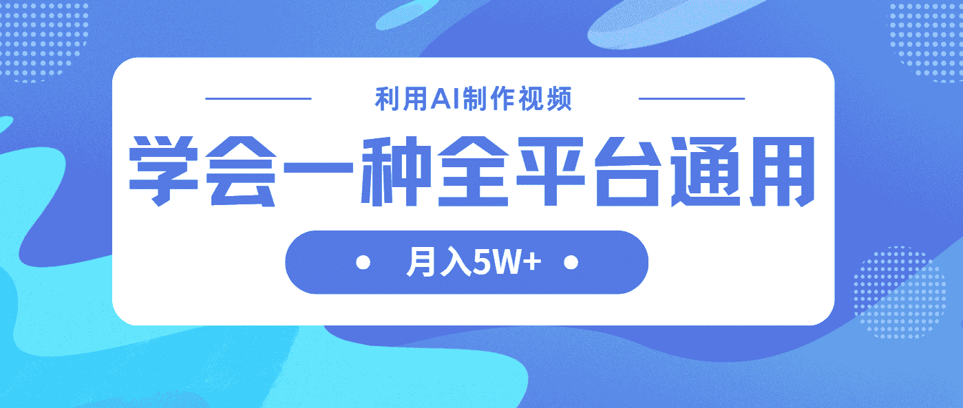 利用AI制作中视频，学会一种方法全平台通用月入5W＋