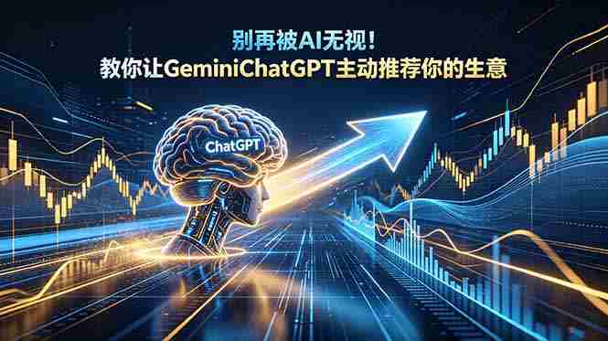 别再被AI无视！教你让GeminiChatGPT主动推荐你的生意【原创双语字幕】