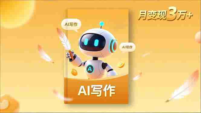 内容创作高阶课，人设打造，表达挖掘，AI写作，流量密码，月变现3万+