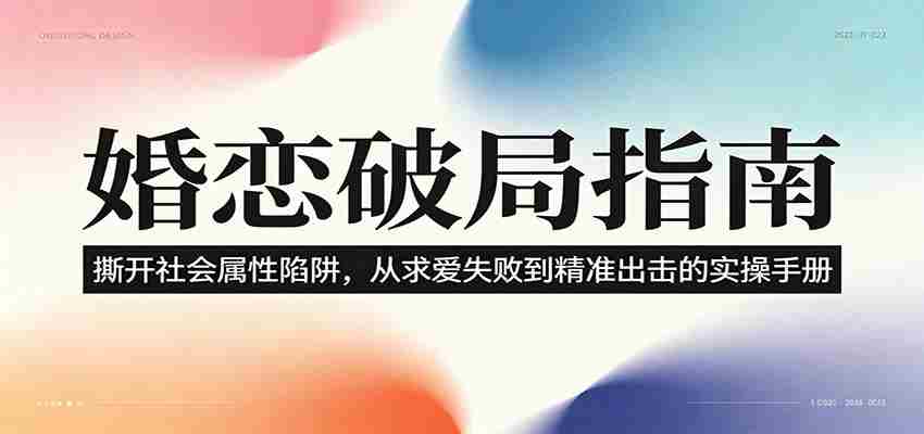 婚恋破局指南：撕开“社会属性” ，从“求爱失败”到“精准出击”的实操手册