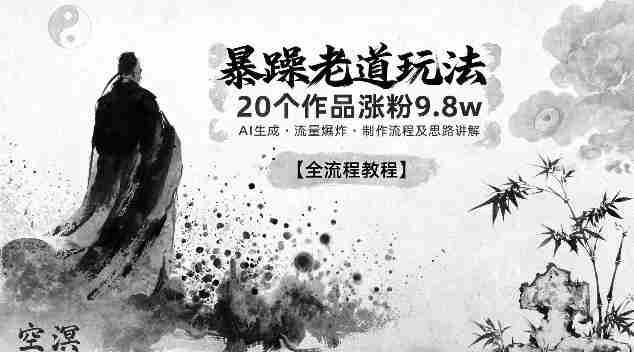 暴躁老道玩法，20个作品涨粉9.8w，AI生成，流量爆炸，制作流程及思路讲解
