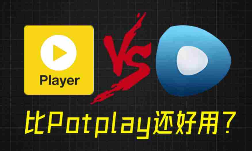 比potplay还好用？超强Win播放器！音视频格式无需解码，一键秒播，享4K、超清播放完美解码绿色版