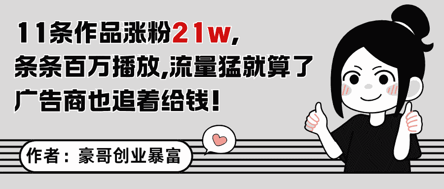 11条作品涨粉21万，不露脸不直播，条条百万播放，广告商也喜欢