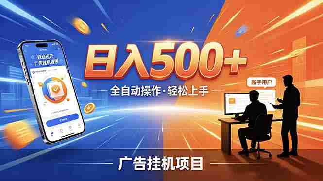 合规线上广告轻任务，闲暇智能操作，新手轻松上手，多劳多得稳定增收。