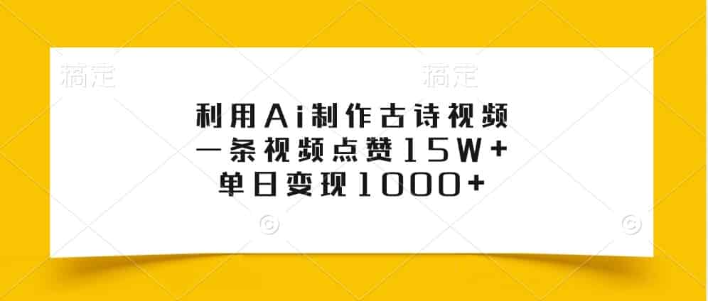 利用Ai制作古诗视频，一条视频点赞15W+，单日变现1000+