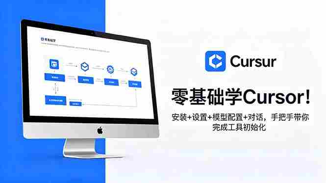 零基础学Cursor！安装+设置+模型配置+对话，手把手带你完成工具初始化