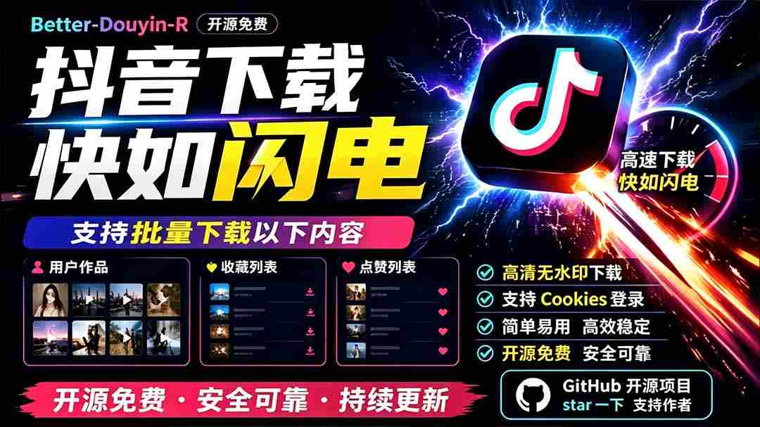 别再乱找了！D音下载快如闪电，支持批量下载用户作品收藏列表和点赞列表，开源免费 Better-douyin-R