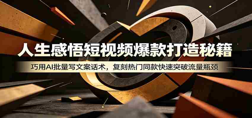 人生感悟短视频爆款打造秘籍：巧用A 批量写文案话术，复刻热门同款快速突破流量瓶颈