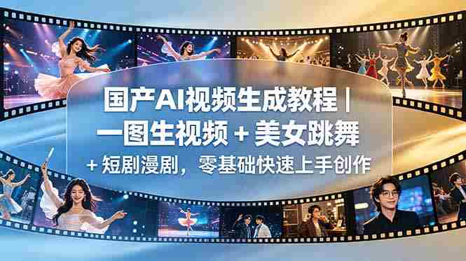 国产AI视频生成教程｜一图生视频 + 美女跳舞 + 短剧漫剧，零基础快速上手创作