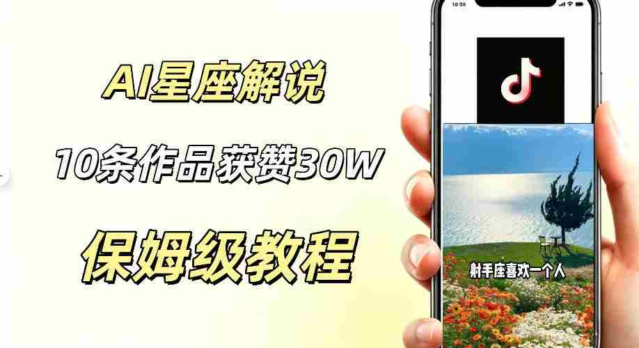 AI制作星座解说视频，10条作品涨赞20W，流量大起号快，适合新手小白操作