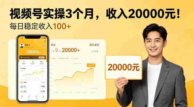 个人实操3个月视频号，賺了2W，每天稳定收入100+