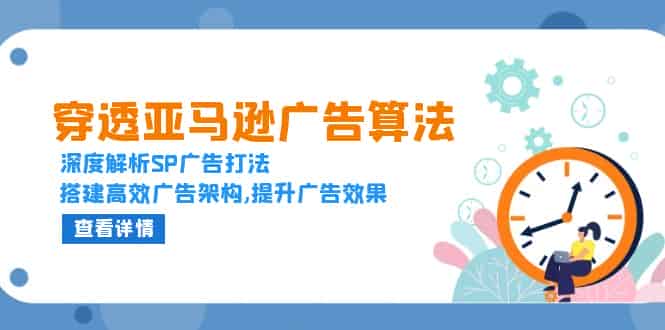 穿透亚马逊广告算法，深度解析SP广告打法，搭建高效广告架构,提升广告效果