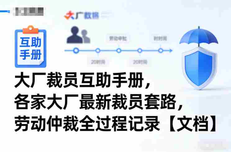 大厂裁员互助手册，各家大厂最新裁员套路，劳动仲裁全过程记录【文档】