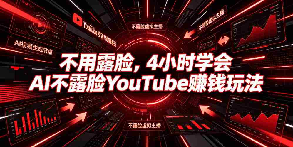 不用露脸，4小时学会AI不露脸YouTube賺钱玩法【原创双语字幕】