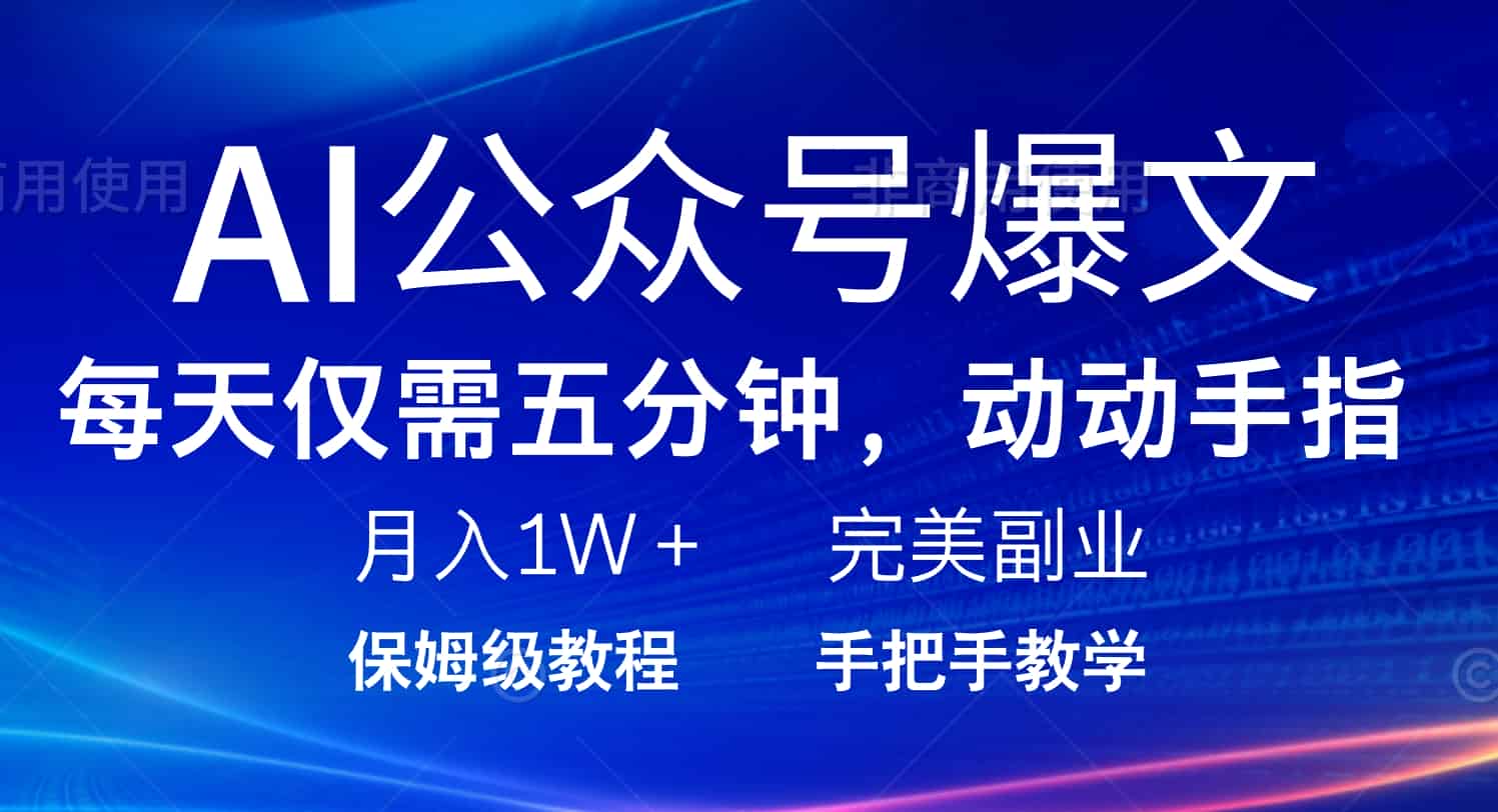 AI公众号爆文，每天5分钟，月入1W+，完美副业项目