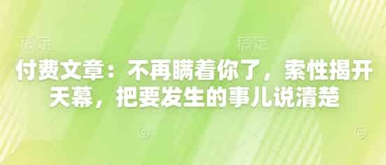 付费文章：不再瞒着你了，索性揭开天幕，把要发生的事儿说清楚