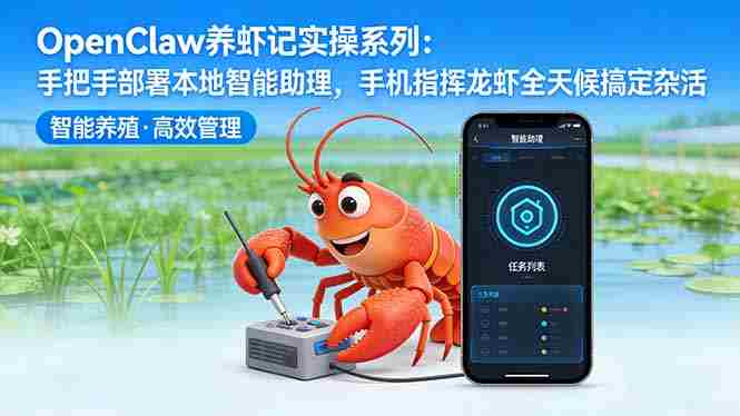 OpenClaw养虾记实操系列：手把手部署本地智能助理，手机指挥龙虾全天候搞定杂活