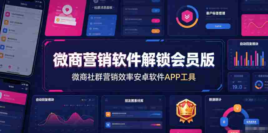 微商营销软件解锁会员版，微商社群营销效率安卓软件APP工具