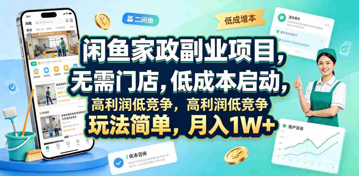 闲鱼家政副业项目，无需门店，低成本启动，高利润低竞争，玩法简单，月入1W+