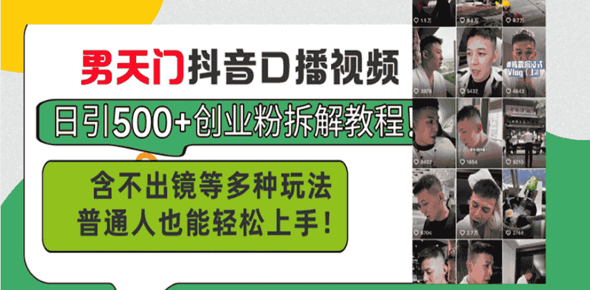 男天门抖音口播视频日引500+创业粉拆解教程！含不出镜等多种玩法普通人…