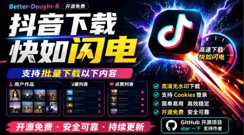 别再乱找了！抖音下载快如闪电，支持批量下载用户作品收藏列表和点赞列表，开源免费Better-douyin-R