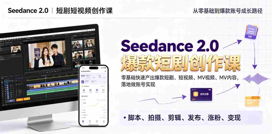 Seedance 2.0短剧短视频创作课，零基础快速产出爆款短剧、短视频、MV内容，落地做账号实现变现