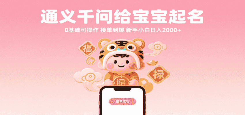 通义千问给宝宝起名 0基础可操作 接单到爆 新手小白日入2000+