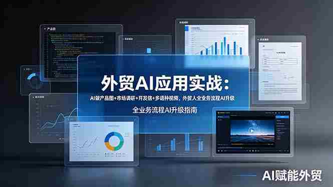 外贸AI应用实战：AI做产品图+市场调研+开发信+多语种视频，外贸人全业务流程AI升级