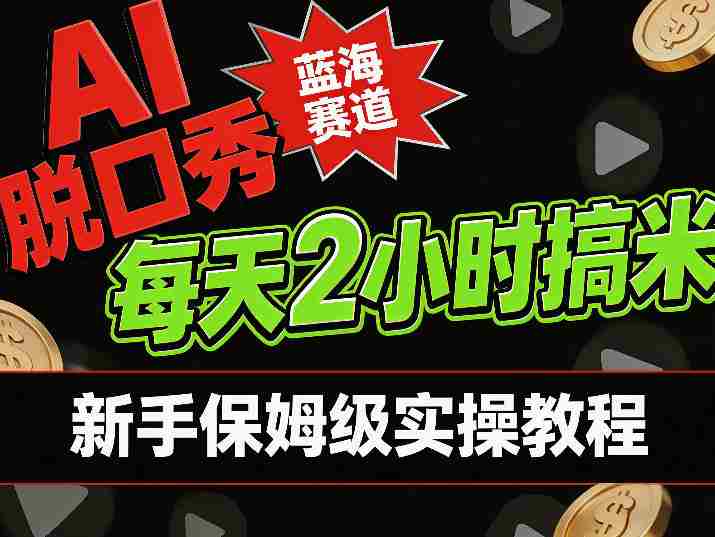AI脱口秀短视频蓝海赛道，0投入每天耗时2小时涨粉变现，新手保姆级实操教程