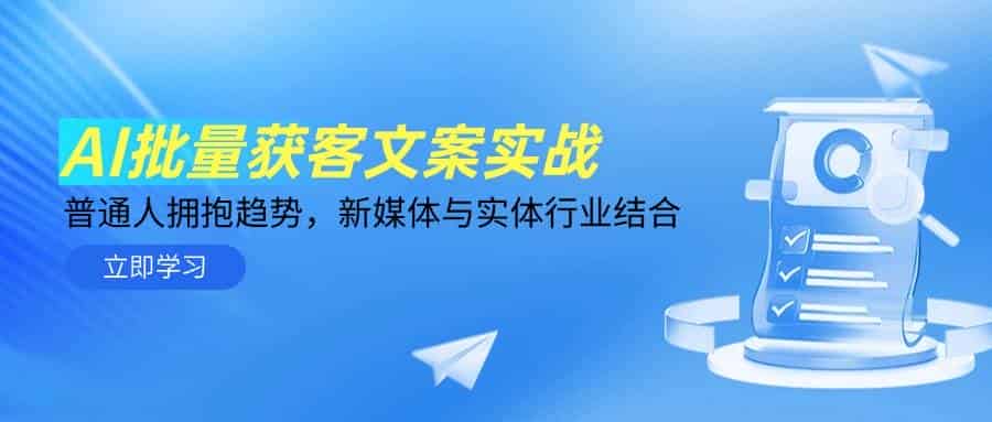 AI批量获客文案实战，普通人拥抱趋势，新媒体与实体行业结合