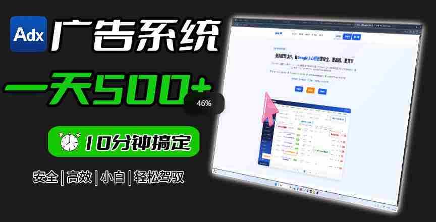Adxkit国外广告联盟系统，一天上500+广告，让你的投放更加高效简单！