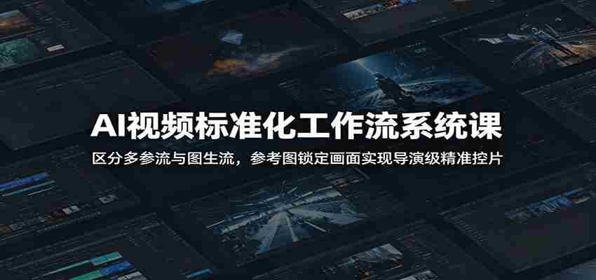 AI视频标准化工作流系统课：区分多参流与图生流，参考图锁定画面实现导演级精准控片