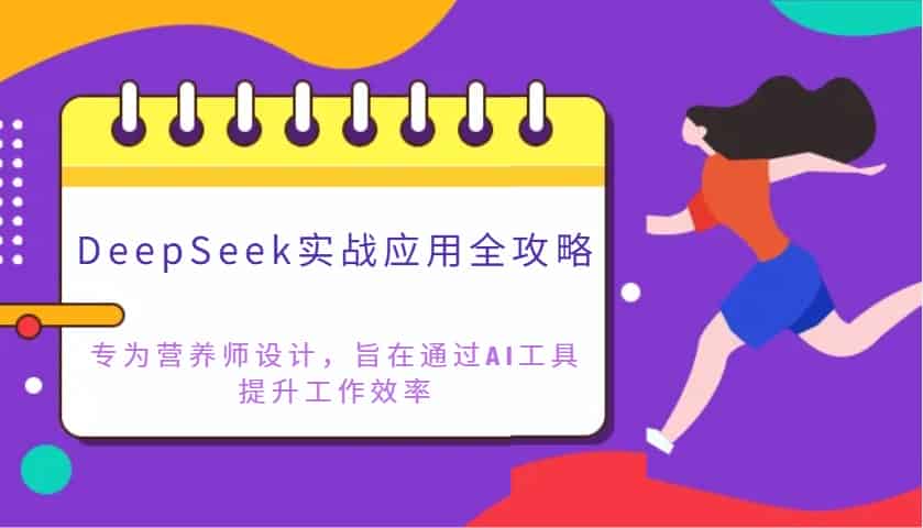 DeepSeek实战应用全攻略：专为营养师设计，旨在通过AI工具提升工作效率