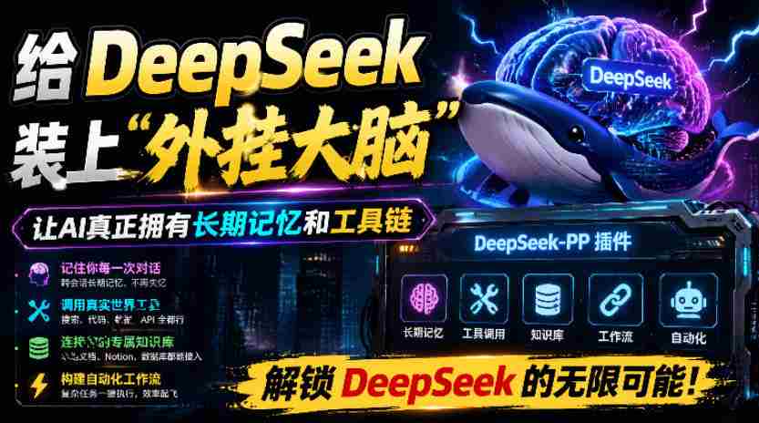 给DeepSeek装上“外挂双手”，秒用Skill，拥有长期记忆、浏览器控制和工具链！开源插件，DeepSeek++