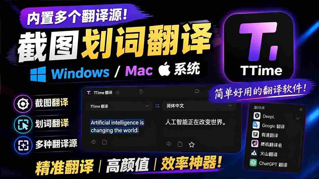 内置多个翻译源！Windows / Mac 系统简洁高颜值的截图、划词翻译软件，TTime 简单好用的翻译软件