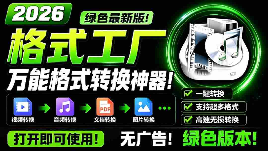 2026格式工厂绿色最新版！万能格式转换神器，一键音视频文档格式转换，打开即可使用，无广告