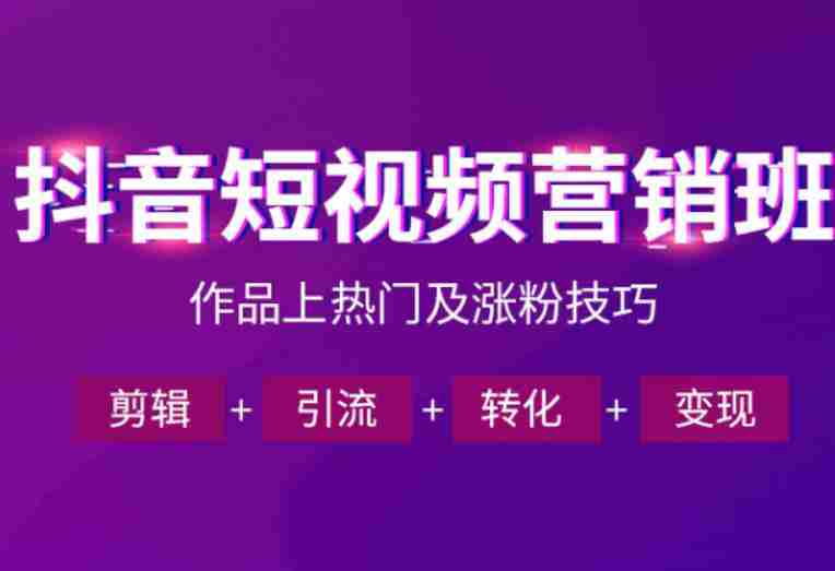 抖音短视频运营班，一门课学会作品上热门及涨粉技巧，引流转化剪辑变现（2026年5月）