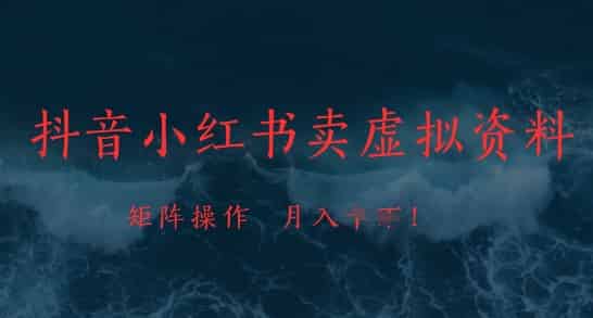 抖音小红书卖虚拟资料，市场需求一直存在，矩阵操作，月入1w+