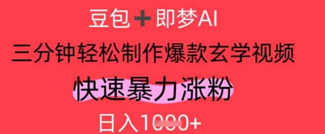 AI视频号做玄学内容，暴力涨粉，轻松日入1k