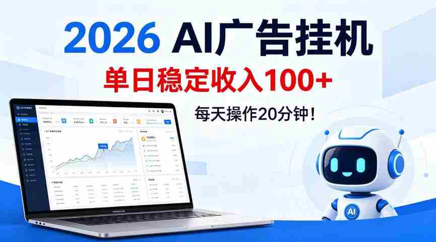 2026Ai广告挂播，单日稳定收入100+，每天操作20分钟