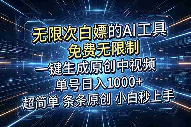 超强大的AI工具，免费无限制，一键生成原创中视频，单号日入1000+，小白秒上手