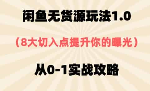 闲鱼无货源玩法1.0，8大切入点提升你的曝光，从0-1实战攻略