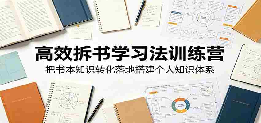 高效拆书学习法训练营，把书本知识转化落地搭建个人知识体系