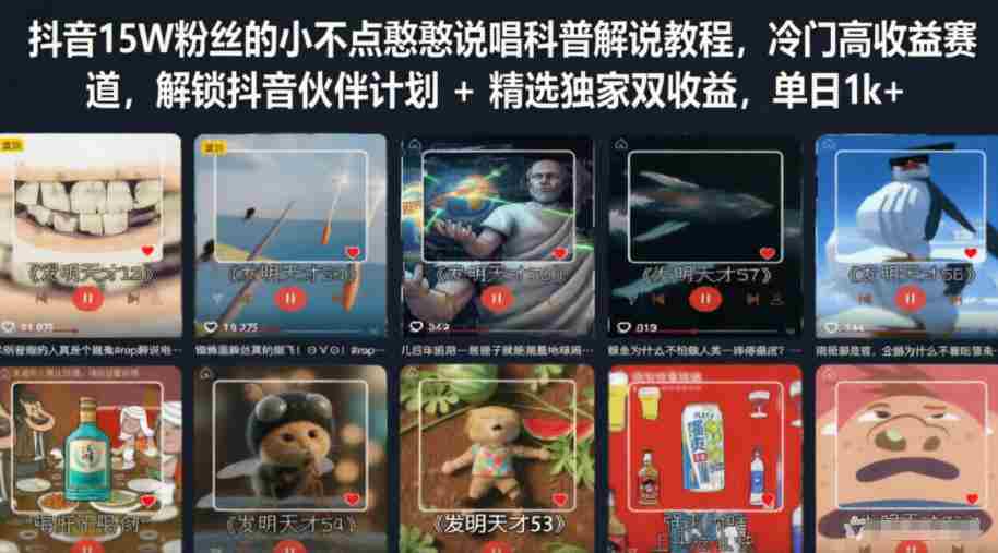 抖音15W粉丝的小不点憨憨说唱科普解说教程，冷门高收益赛道，解锁抖音伙伴计划+精选独家双收益，单日1k+