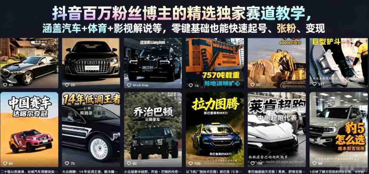 抖音百万粉丝博主的精选独家赛道教学，涵盖汽车+体育+影视解说等，零基础也能快速起号、涨粉、变现