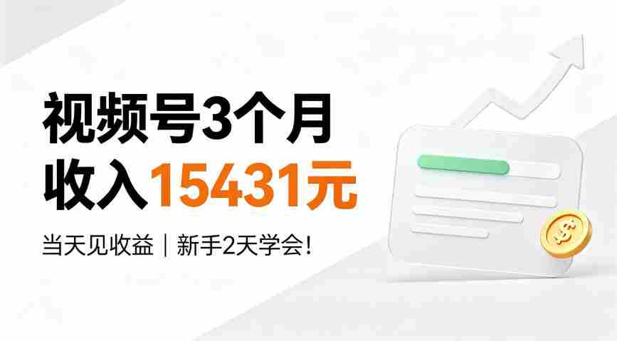 视频号3个月收入15431元，当天见收益，新手2天学会！