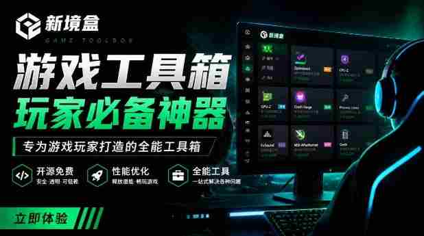 Windows游戏优化工具箱，一键解决卡顿掉帧，还支持系统深度优化，开源免费，太香了新境盒NexBox
